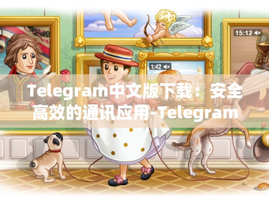 Telegram中文版下载：安全高效的通讯应用-Telegram