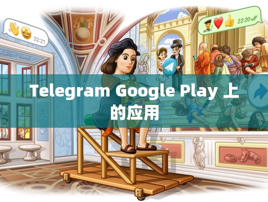 Telegram Google Play 上的应用