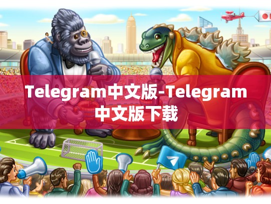 Telegram中文版-Telegram中文版下载
