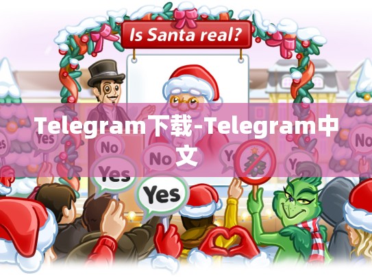 Telegram下载-Telegram中文