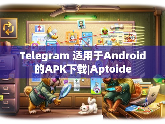 Telegram 适用于Android的APK下载|Aptoide