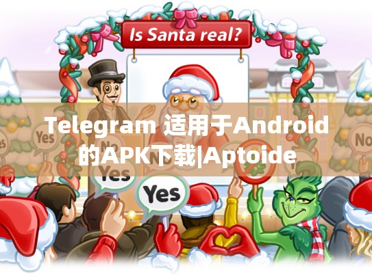 Telegram 适用于Android的APK下载|Aptoide