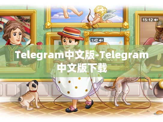 Telegram中文版-Telegram中文版下载