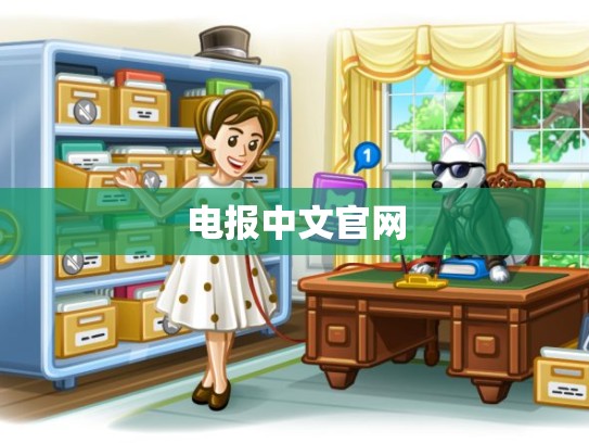 电报中文官网
