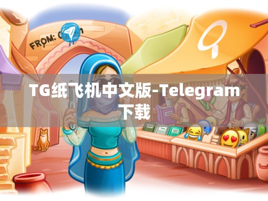 TG纸飞机中文版-Telegram下载