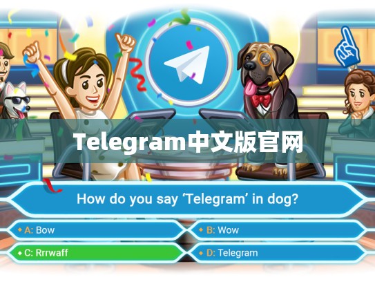 Telegram中文版官网