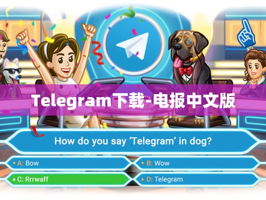 Telegram下载-电报中文版