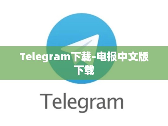 Telegram下载-电报中文版下载