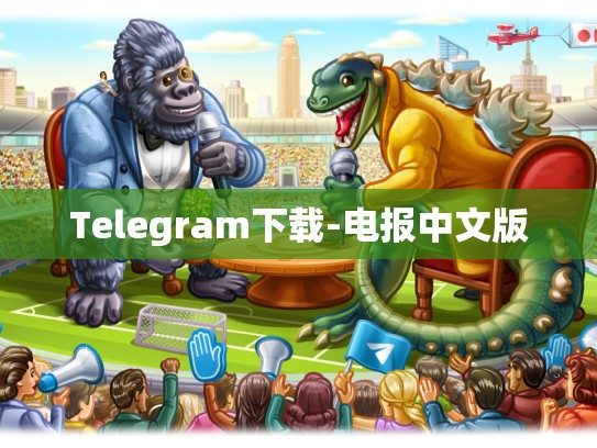 Telegram下载-电报中文版