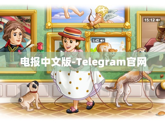 电报中文版-Telegram官网