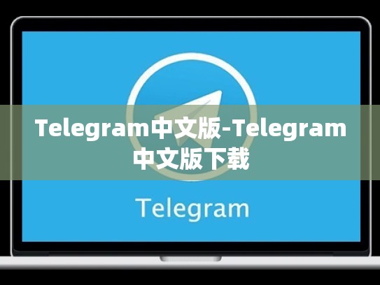 Telegram中文版-Telegram中文版下载