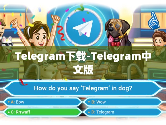 Telegram下载-Telegram中文版