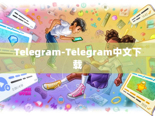Telegram-Telegram中文下载