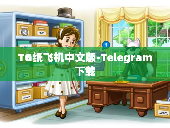 TG纸飞机中文版-Telegram下载