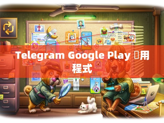 Telegram Google Play 應用程式