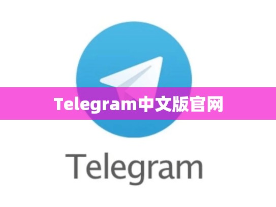Telegram中文版官网