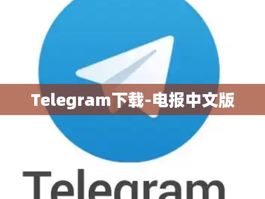Telegram下载-电报中文版