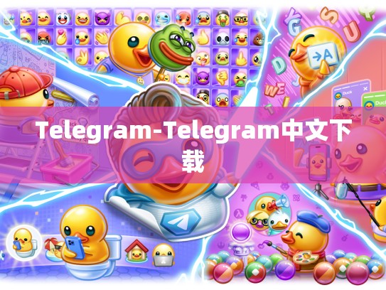 Telegram-Telegram中文下载