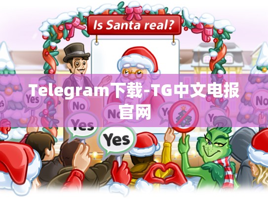 Telegram下载-TG中文电报官网