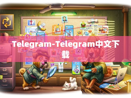 Telegram-Telegram中文下载