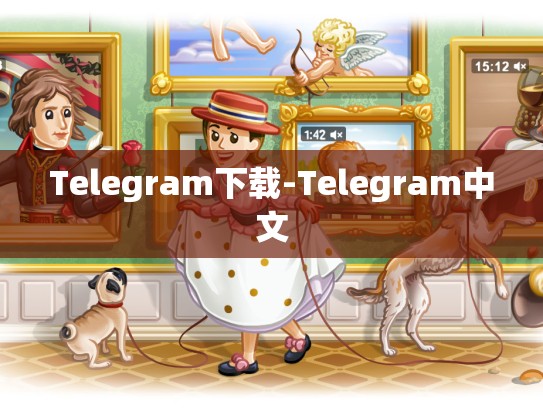 Telegram下载-Telegram中文
