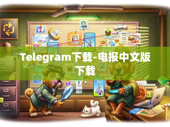 Telegram下载-电报中文版下载