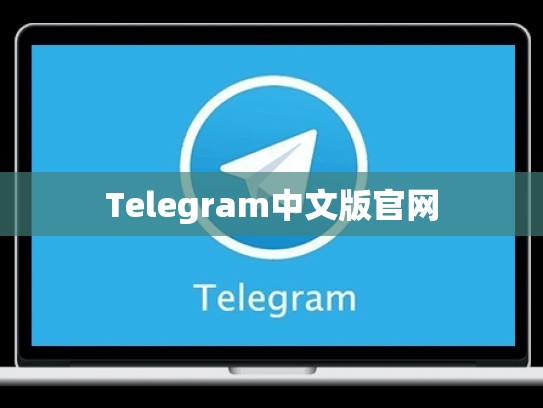 Telegram中文版官网