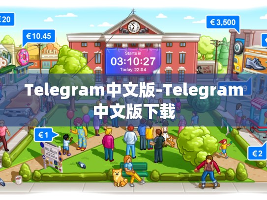 Telegram中文版-Telegram中文版下载