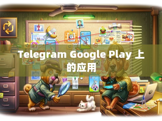 Telegram Google Play 上的应用