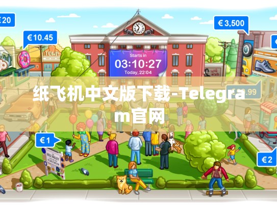 纸飞机中文版下载-Telegram官网