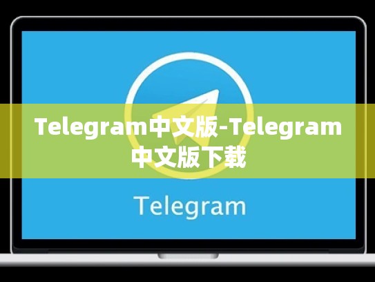 Telegram中文版-Telegram中文版下载