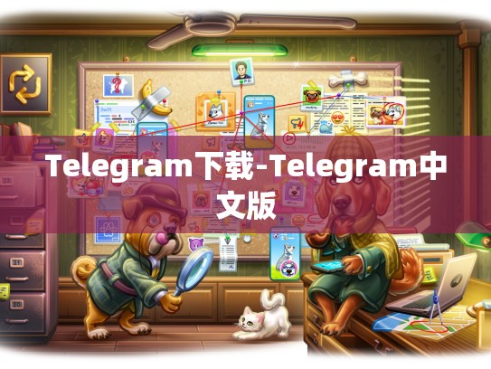 Telegram下载-Telegram中文版