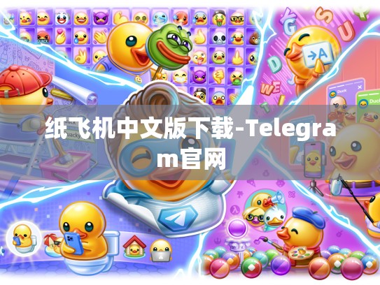 纸飞机中文版下载-Telegram官网