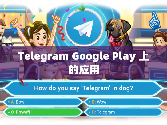 Telegram Google Play 上的应用
