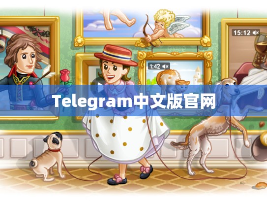 Telegram中文版官网