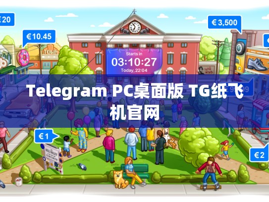 Telegram PC桌面版 TG纸飞机官网