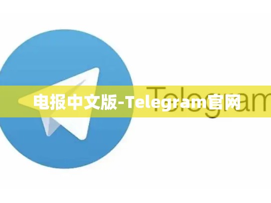 电报中文版-Telegram官网