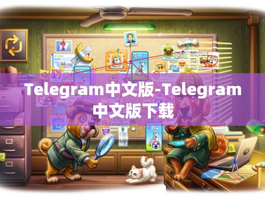 Telegram中文版-Telegram中文版下载