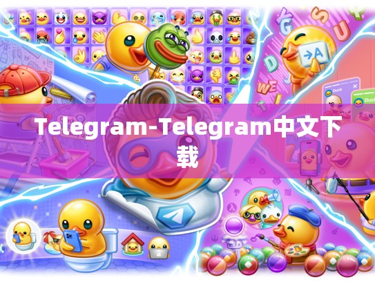 Telegram-Telegram中文下载