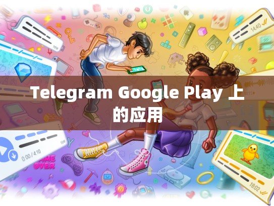 Telegram Google Play 上的应用