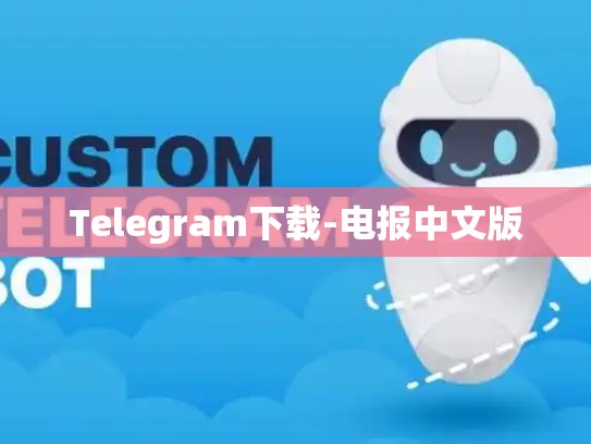 Telegram下载-电报中文版