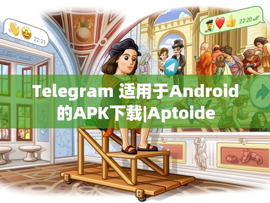 Telegram 适用于Android的APK下载|Aptoide
