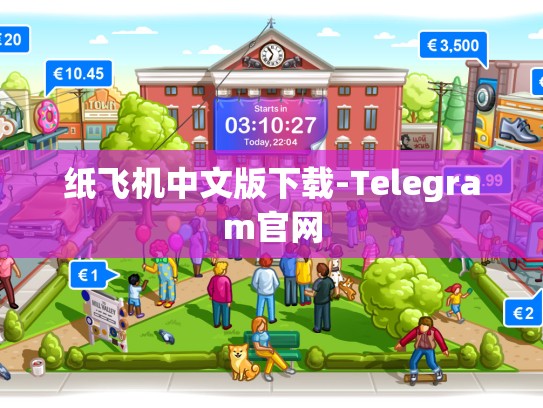 纸飞机中文版下载-Telegram官网