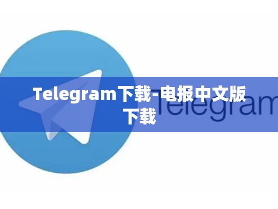Telegram下载-电报中文版下载