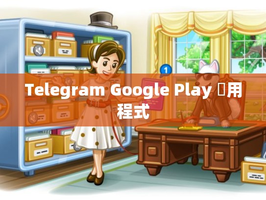 Telegram Google Play 應用程式