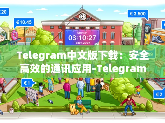 Telegram中文版下载：安全高效的通讯应用-Telegram