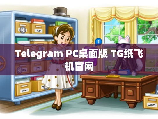 Telegram PC桌面版 TG纸飞机官网
