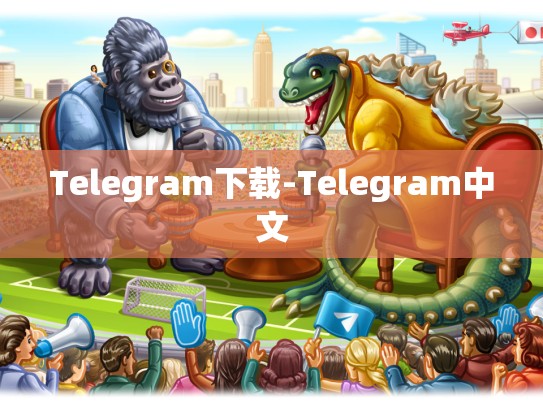 Telegram下载-Telegram中文
