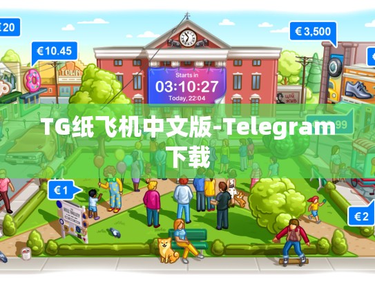 TG纸飞机中文版-Telegram下载