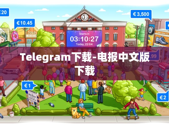 Telegram下载-电报中文版下载